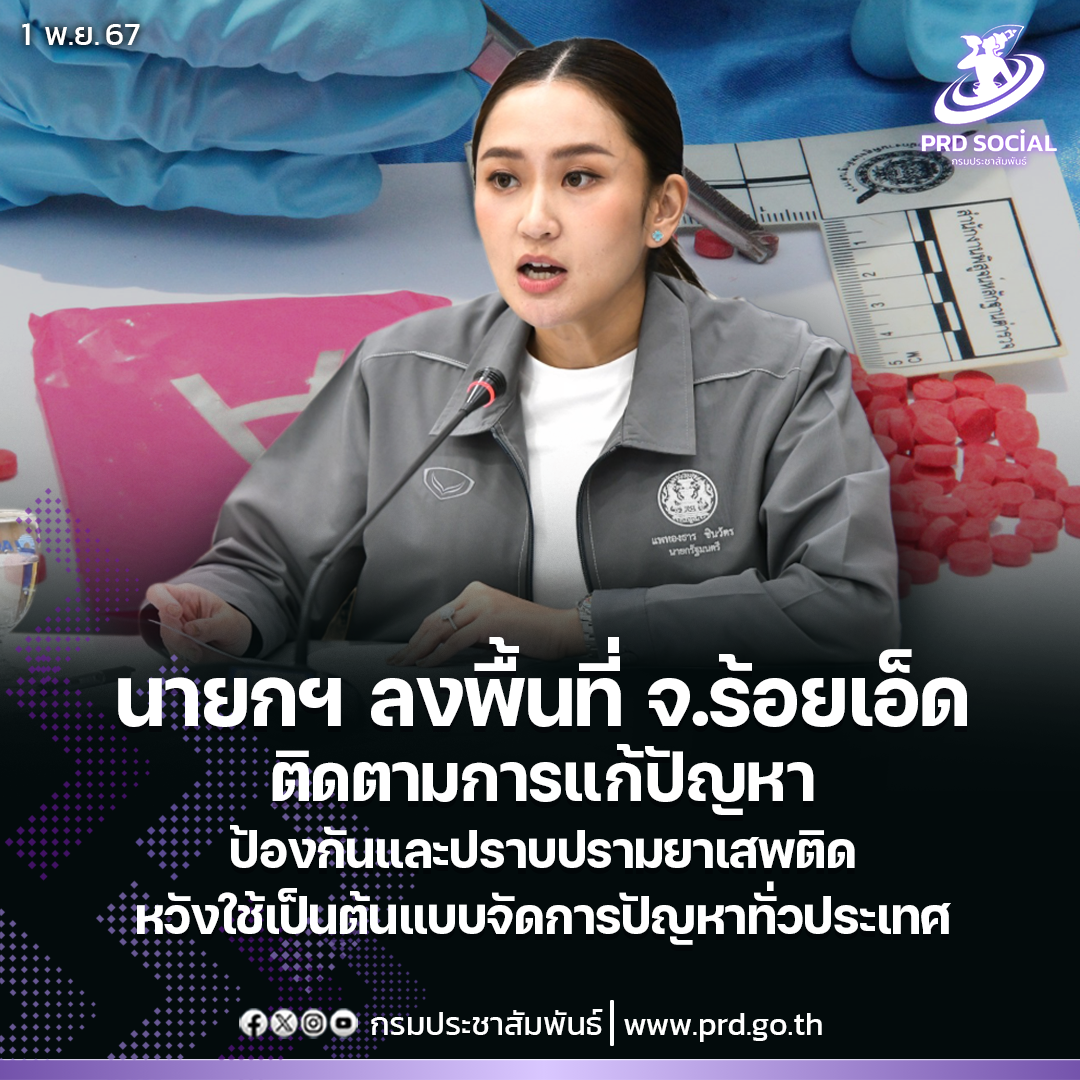 นายกฯ ลงพื้นที่ จ.ร้อยเอ็ด ติดตามการแก้ปัญหาป้องกันและปราบปรามยาเสพติด หวังใช้เป็นต้นแบบจัดการปัญหาทั่วประเทศ