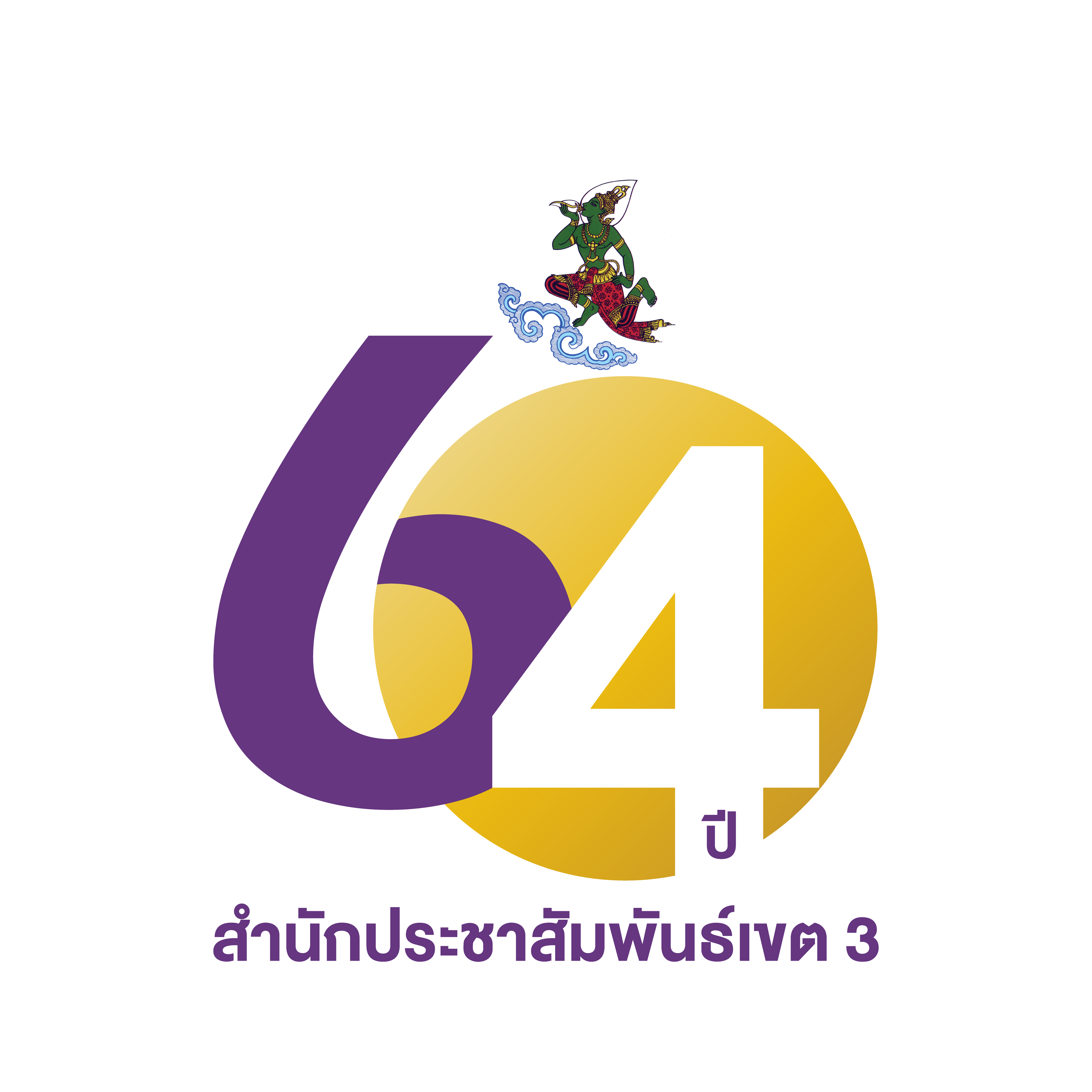 รายงานประจำปี 2567 ของสำนักประชาสัมพันธ์เขต 3