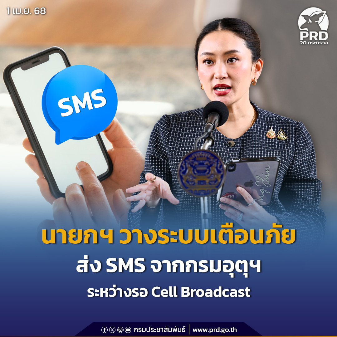 นายกฯ วางระบบเตือนภัยส่ง SMS ตรงจากกรมอุตุฯ ระหว่างรอ Cell Broadcast