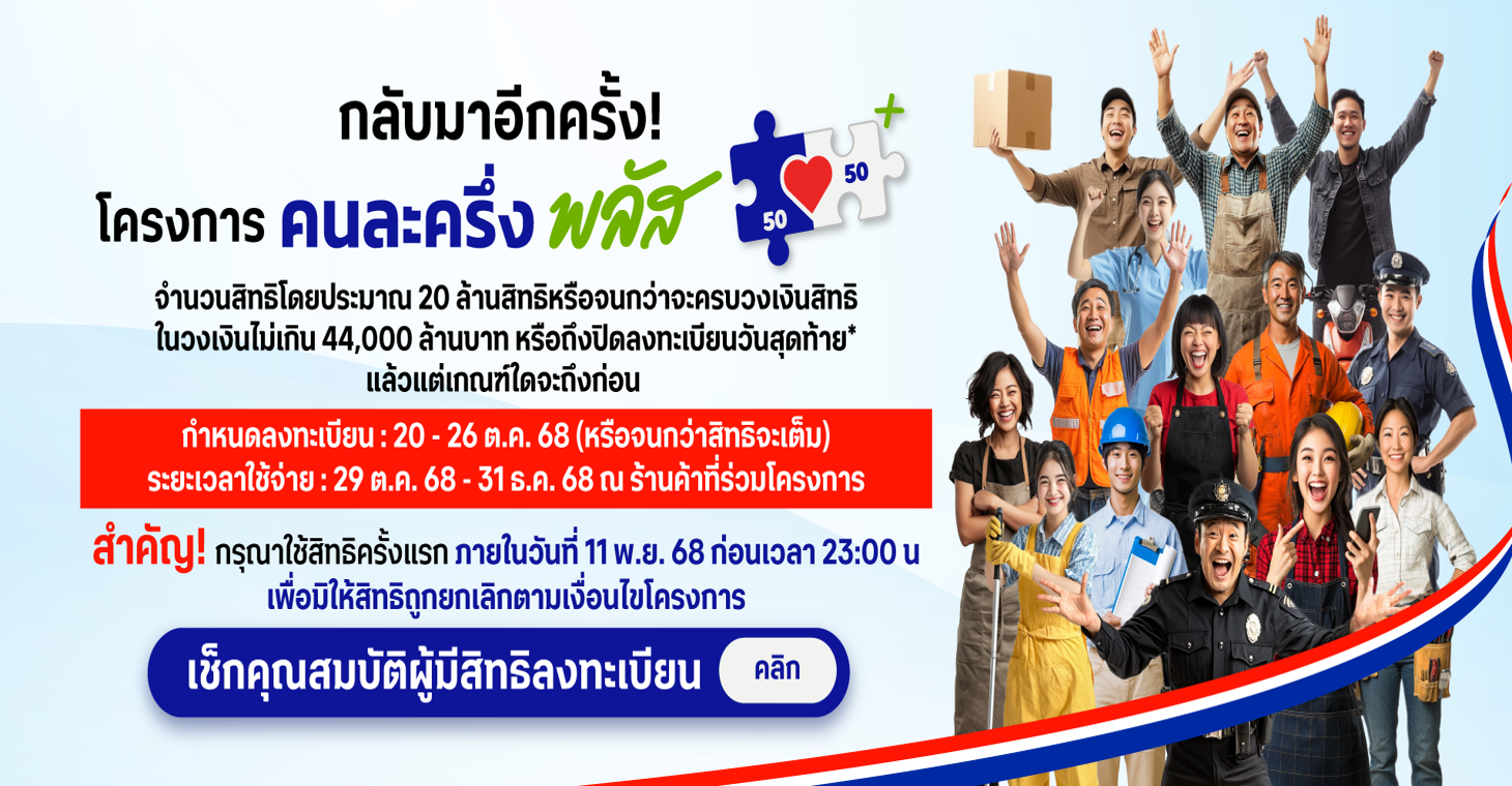 คนละครึ่งพลัส