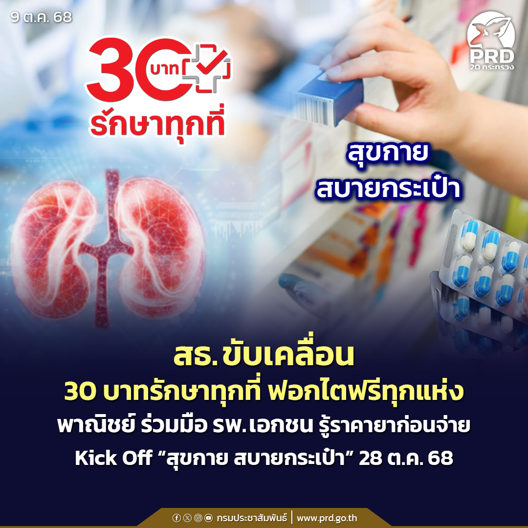 สธ. ขับเคลื่อน 30 บาทรักษาทุกที่ฟอกไตฟรีทุกแห่ง พาณิชย์ ร่วมมือ รพ.เอกชน รู้ราคายาก่อนจ่าย Kick Off &ldquo;สุขกาย สบายกระเป๋า&rdquo; 28 ต.ค. 68