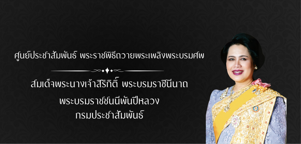 ศูนย์ประชาสัมพันธ์งานถสายพระเพลิงพระพันปี