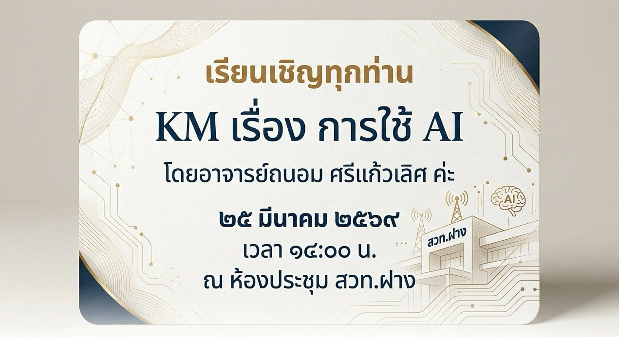 สวท.ฝาง KM การใช้ AI ผลิตสื่อ