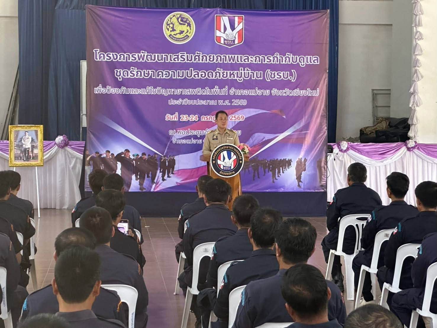 อำเภอแม่อาย เปิดอบรมเสริมศักยภาพ ชรบ. รุ่นที่ 2 ยกระดับเครือข่ายป้องกันยาเสพติดในพื้นที่